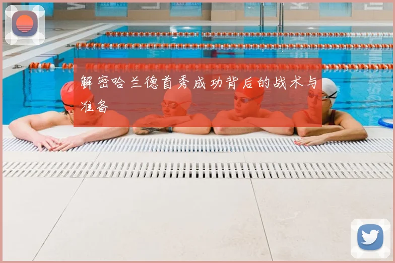 解密哈兰德首秀成功背后的战术与准备