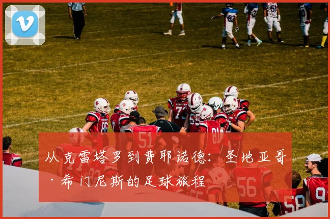从克雷塔罗到费耶诺德：圣地亚哥·希门尼斯的足球旅程