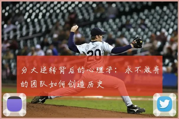 分大逆转背后的心理学:永不放弃的团队如何创造历史