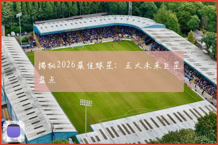 揭秘2026最佳球星:五大未来巨星盘点