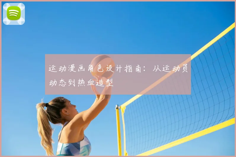 运动漫画角色设计指南:从运动员动态到热血造型
