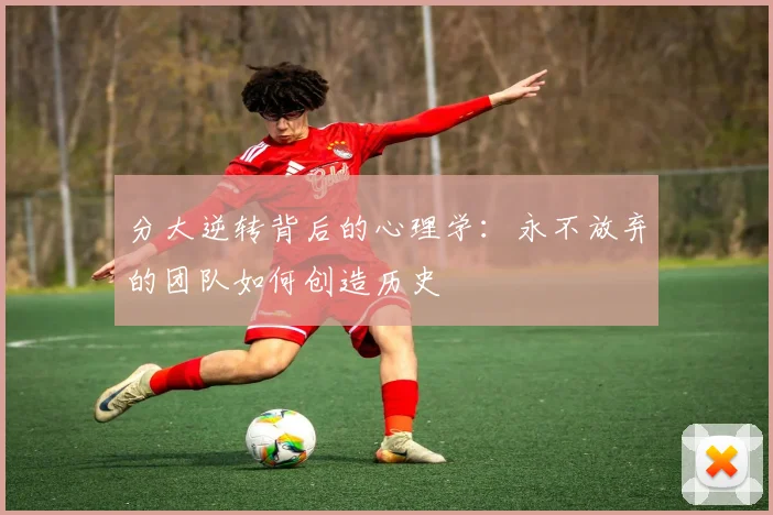 分大逆转背后的心理学：永不放弃的团队如何创造历史