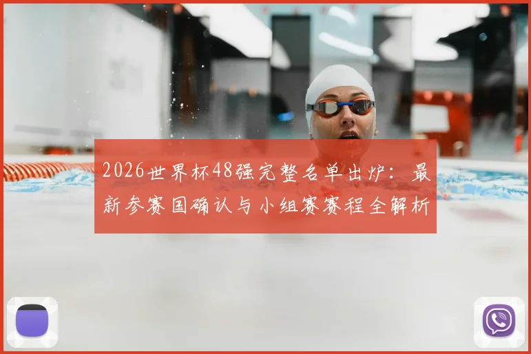 2026世界杯48强完整名单出炉:最新参赛国确认与小组赛赛程全解析