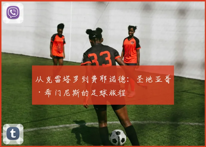 从克雷塔罗到费耶诺德：圣地亚哥·希门尼斯的足球旅程