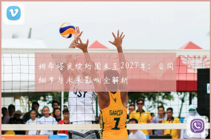 姆希塔良续约国米至2027年：合同细节与未来影响全解析