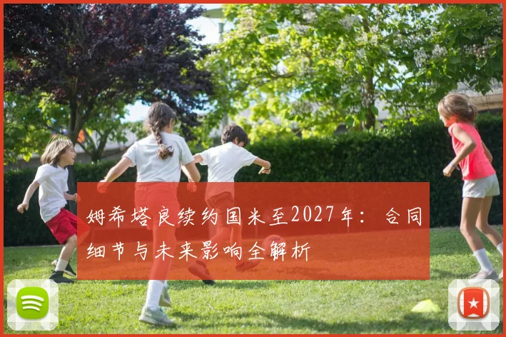 姆希塔良续约国米至2027年：合同细节与未来影响全解析